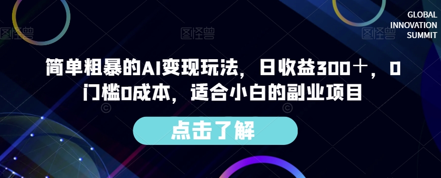简单粗暴的AI变现玩法，日收益300＋，0门槛0成本，适合小白的副业项目-51资源库
