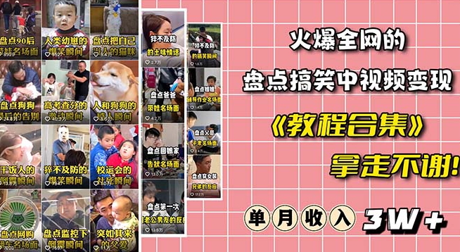 火爆抖音的搞笑盘点中视频项目（附全套素材包+工具礼包）-51资源库