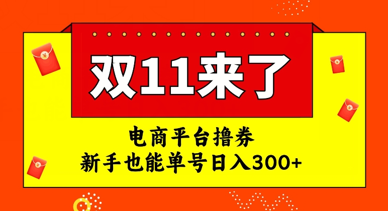 电商平台撸券，双十一红利期，新手也能单号日入300+【揭秘】-51资源库