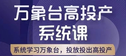 万象台高投产系统课，万象台底层逻辑解析，用多计划、多工具配合，投出高投产-51资源库