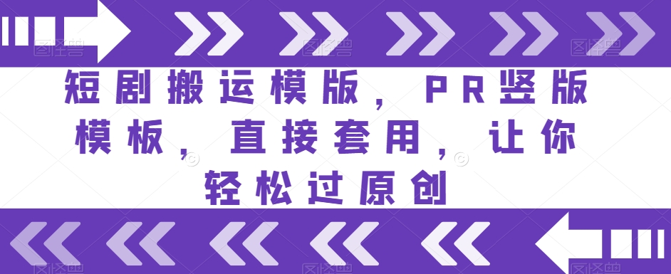 短剧搬运模版，PR竖版模板，直接套用，让你轻松过原创-51资源库