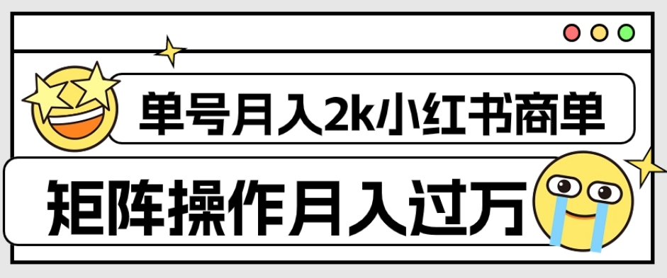 外面收费1980的小红书商单保姆级教程，单号月入2k，矩阵操作轻松月入过万-51资源库