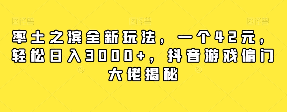 率土之滨全新玩法，一个42元，轻松日入3000+，抖音游戏偏门大佬揭秘-51资源库
