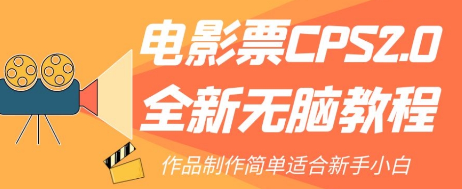 电影票CPS2.0全新无脑教程，作品制作简单适合新手小白-51资源库