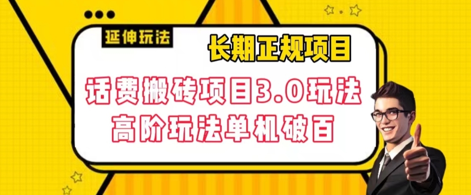 长期项目，话费搬砖项目3.0高阶玩法，轻轻松松单机100+【揭秘】-51资源库