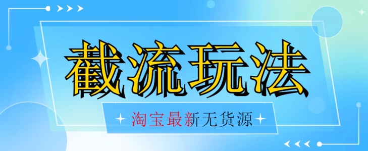 首发价值2980最新淘宝无货源不开车自然流超低成本截流玩法日入300+【揭秘】【1016更新】-51资源库