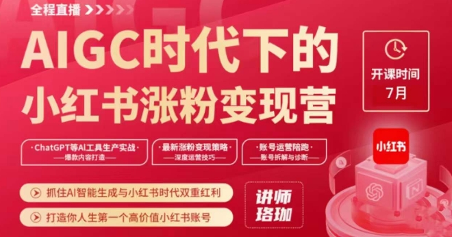 AIGC时代下的小红书涨粉变现训练营，抓住AI智能生成与小红书时代双重红利，打造你人生第一个高价值小红书账号-51资源库