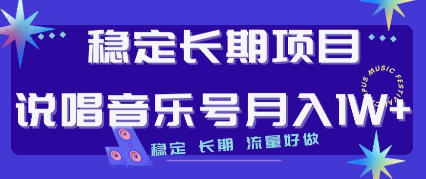 稳定长期项目，说唱音乐号月入1W+，稳定长期，流量好做-51资源库
