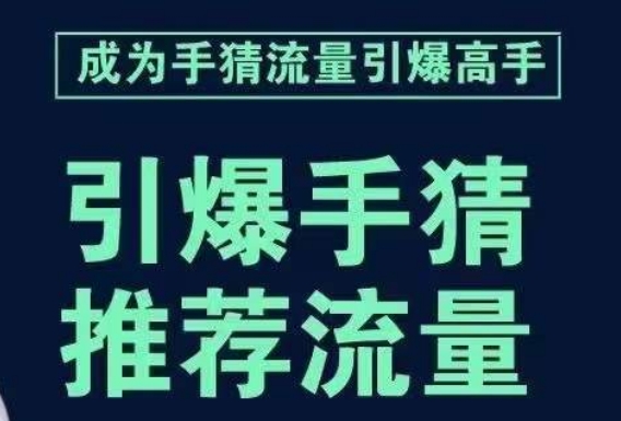 引爆手淘首页流量课，帮助你详细拆解引爆首页流量的步骤，要推荐流量，学这个就够了-51资源库