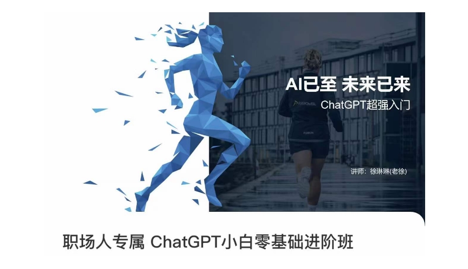 职场人专属ChatGPT小白零基础进阶课，AI已至，未来已来，ChatGPT超强入门-51资源库