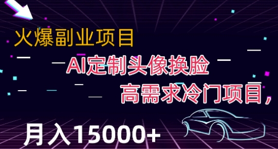 最新利用Ai换脸，定制头像高需求冷门项目，月入2000+【揭秘】-51资源库