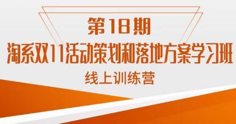 南掌柜·淘系双11活动策划和落地方案线上课18期-51资源库
