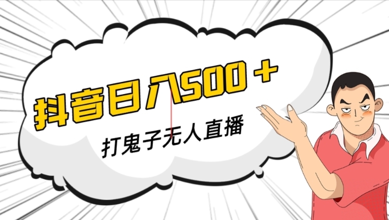 抖音打鬼子无人直播游戏搭建，无人直播爆款神器【软件+教程】-51资源库