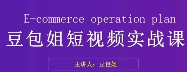 变现为王-豆包姐短视频实战课，了解短视频底层逻辑，找准并拆解对标账号，人物表现力-51资源库