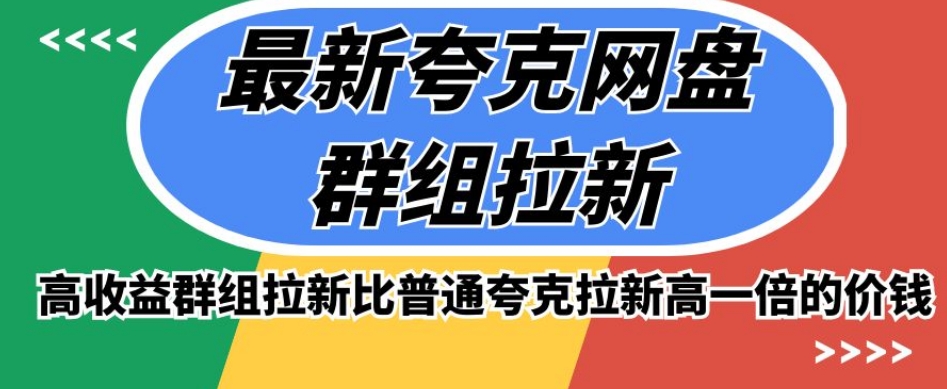 最新夸克网盘群组拉新，高收益群组拉新比普通夸克拉新高一倍的价钱-51资源库