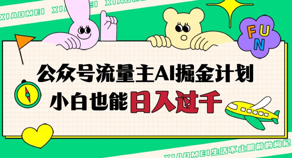 公众号流量主AI掘金计划，日入四位数，小白无脑入局【揭秘】-51资源库