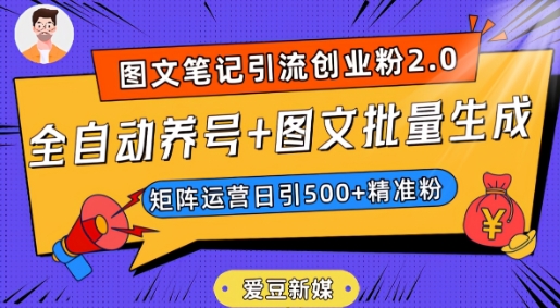 爱豆新媒：全自动养号+图文批量生成，日引500+创业粉（抖音小红书图文笔记2.0）-51资源库
