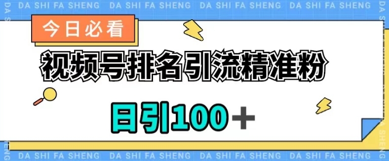 视频号引流精准粉，日引100+，流量爆炸【揭秘】-51资源库