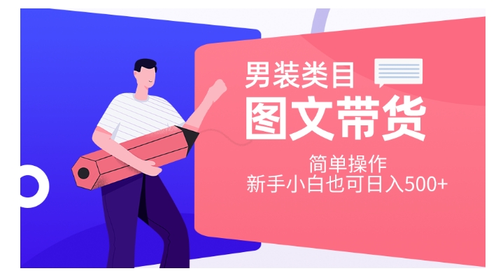 男装类目图文带货，简单操作，新手小白也可日入500+【揭秘】-51资源库