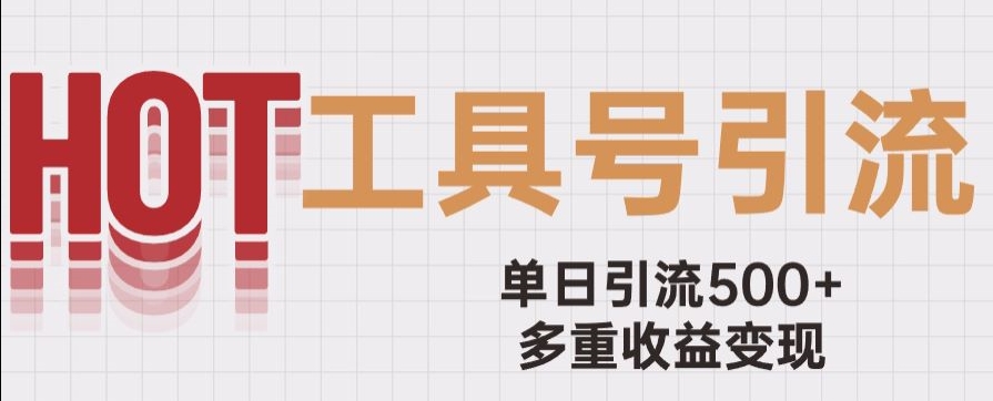 用工具号来破局，单日引流500+一条广告4位数多重收益变现玩儿法【揭秘】-51资源库