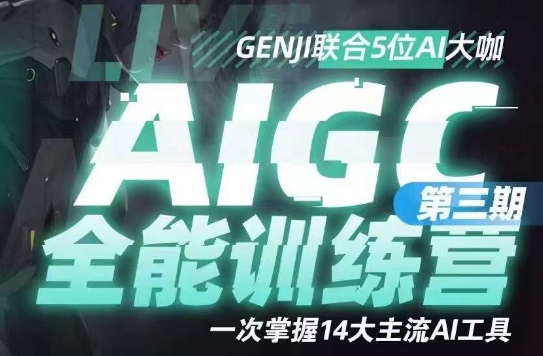 AIGC全能通识训练营第三期，一次掌握14大主流AI工具-51资源库