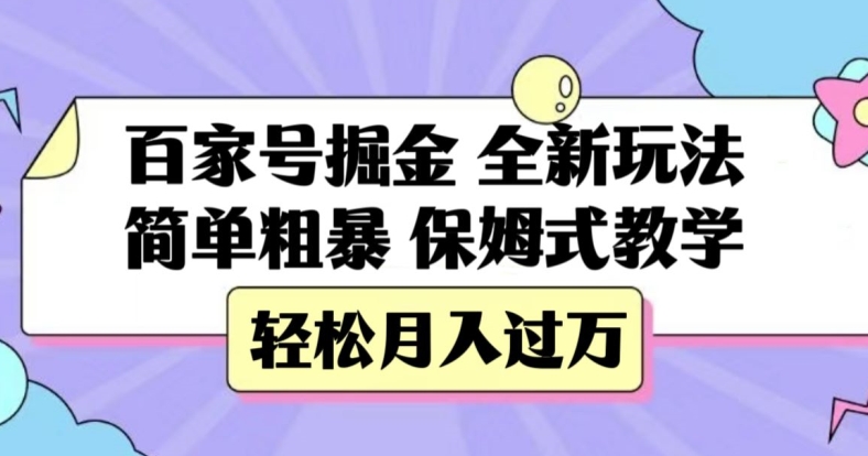 百家号掘金，全新玩法，简单粗暴，保姆式教学，轻松月入过万【揭秘】-51资源库
