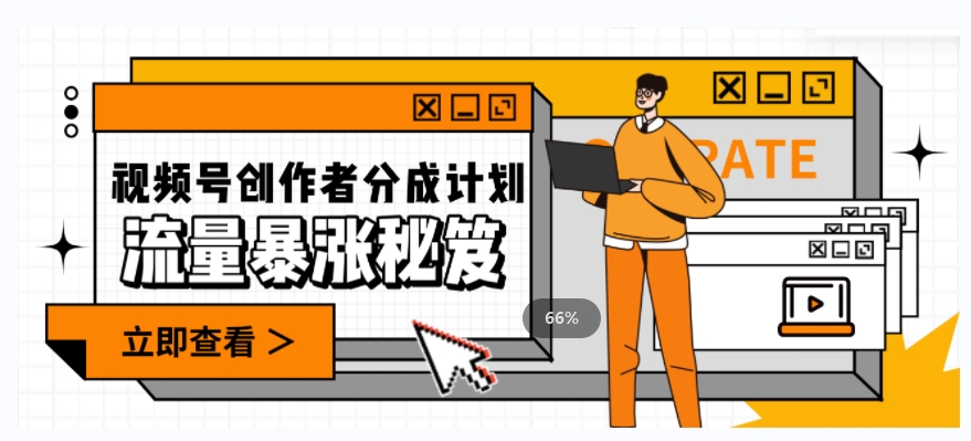 一条视频收益3000+，一条作品涨粉2000+，视频号流量爆炸·的秘籍-51资源库