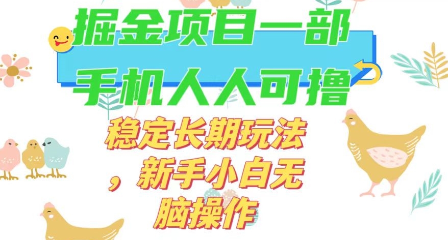 最新0撸小游戏掘金单机日入50-100+稳定长期玩法，新手小白无脑操作【揭秘】-51资源库