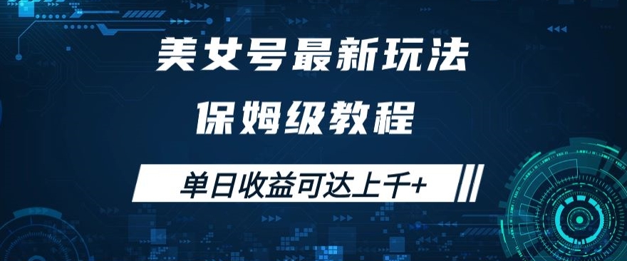 美女号最新掘金玩法，保姆级别教程，简单操作实现暴力变现，单日收益可达上千+【揭秘】-51资源库