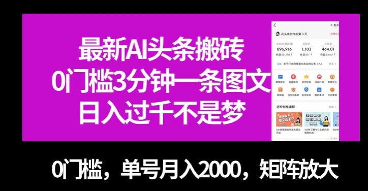 最新AI头条搬砖，0门槛3分钟一条图文，0门槛，单号月入2000，矩阵放大【揭秘】-51资源库