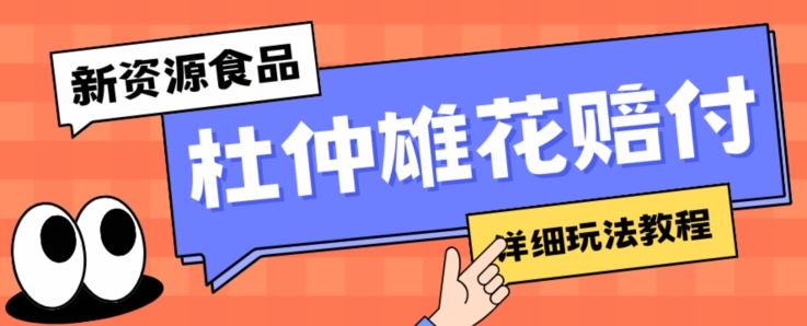 新资源食品杜仲雄花标签瑕疵打假赔付思路，光速下车，一单利润千+【详细玩法教程】【仅揭秘】-51资源库