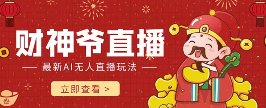 抖音快手财神爷AI智能直播间，无需真人出镜实时互动，不封号礼物打赏赚到手软-51资源库