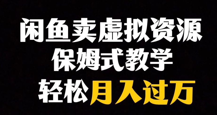 闲鱼小众暴利赛道，靠卖虚拟资源实现月入过万，谁做谁赚钱-51资源库