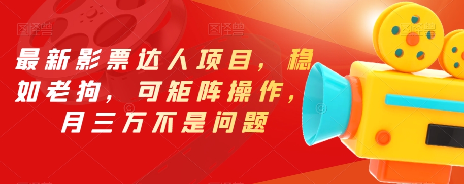 最新影票达人项目，稳如老狗，可矩阵操作，月三万不是问题【揭秘】-51资源库