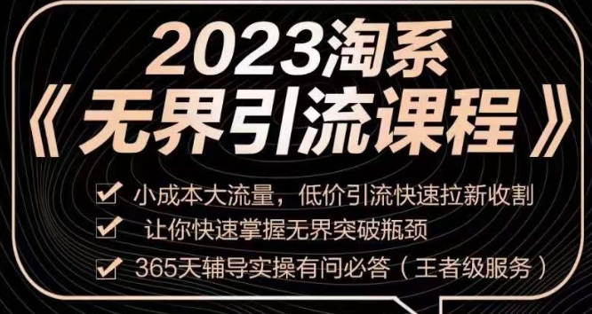 2023淘系无界引流实操课程，​小成本大流量，低价引流快速拉新收割，让你快速掌握无界突破瓶颈-51资源库