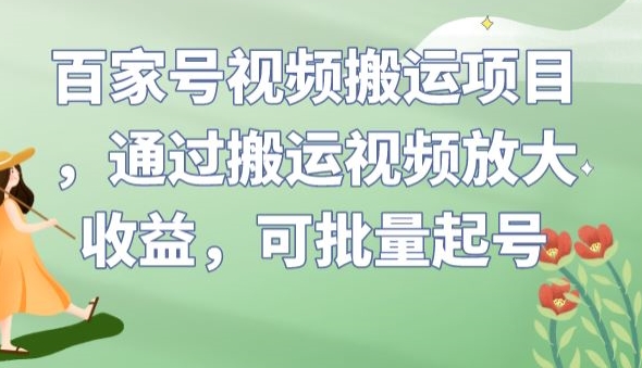 百家号视频搬运项目，通过搬运视频放大收益，可批量起号【揭秘】-51资源库