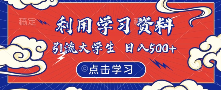 利用学习资料引流大学生粉，靠虚拟资源日入500+【揭秘】-51资源库