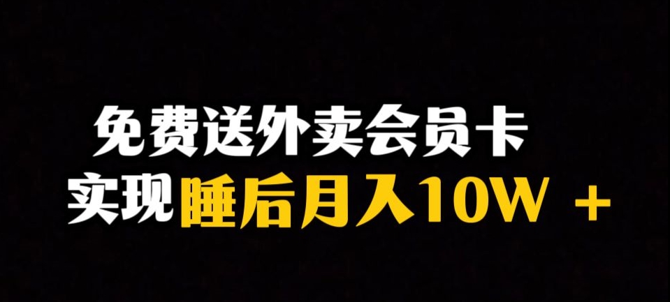 靠送外卖会员卡实现睡后月入10万＋冷门暴利赛道，保姆式教学【揭秘】-51资源库