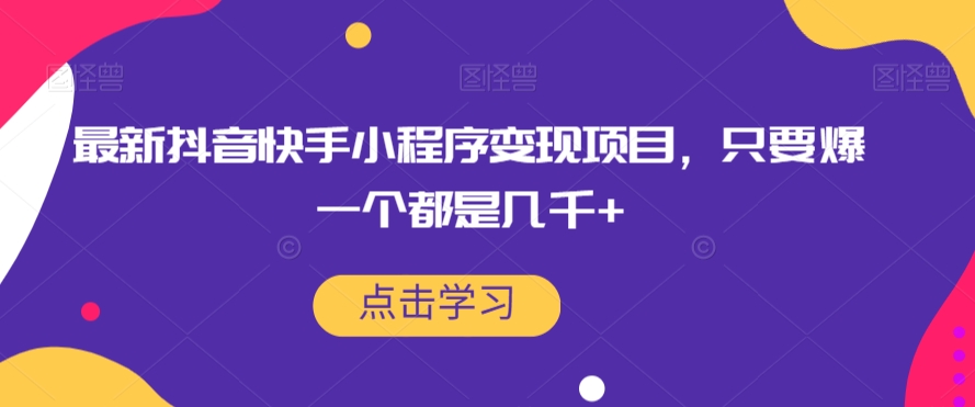 最新抖音快手小程序变现项目，只要爆一个都是几千+-51资源库