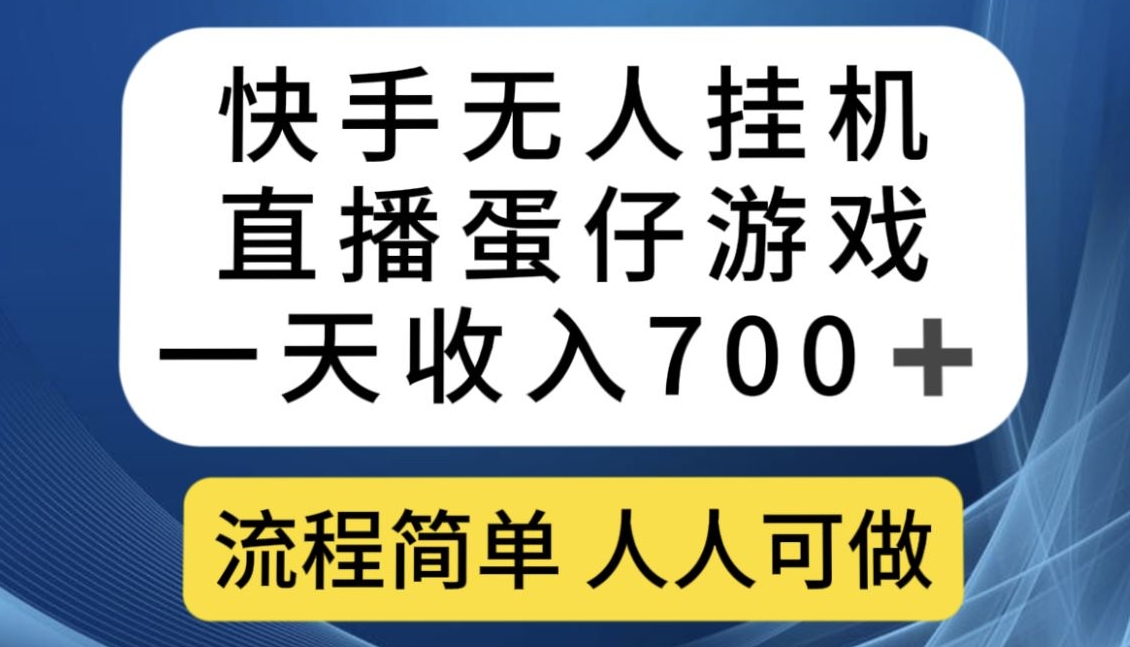 快手无人挂机直播蛋仔游戏，一天收入700+，流程简单人人可做【揭秘】-51资源库