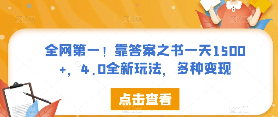 全网第一！靠答案之书一天1500+，4.0全新玩法，多种变现【揭秘】-51资源库