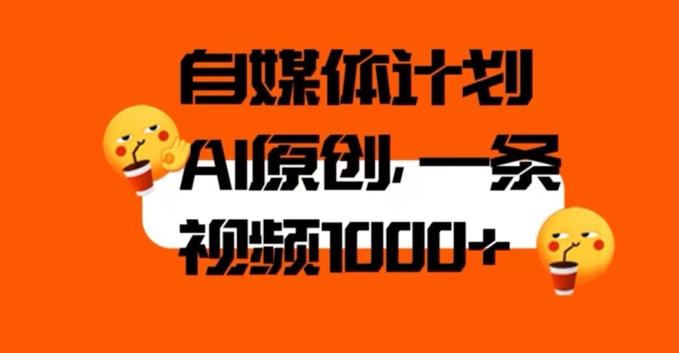 自媒体计划，利用AI进行二次创做，轻松过原创。3分钟一条视频，一天1000+【揭秘】-51资源库