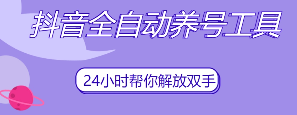 抖音全自动养号工具，自动观看视频，自动点赞、关注、评论、收藏-51资源库