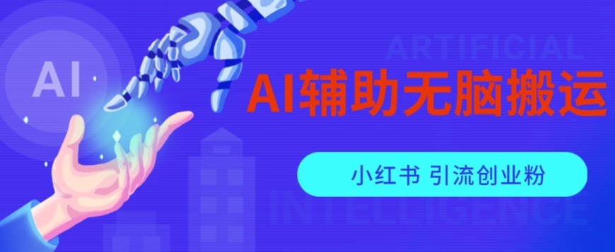 AI辅助无脑搬运小红薯爆款笔记矩阵操作无限引流创业粉【揭秘】-51资源库