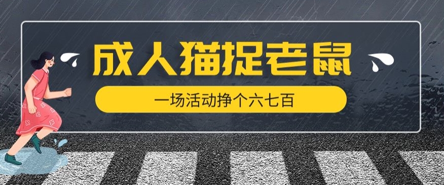 最近很火的成人版猫捉老鼠，一场活动挣个六七百太简单了【揭秘】-51资源库
