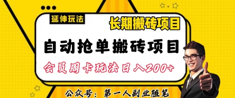 自动抢单搬砖项目2.0玩法超详细实操，一个人一天可以搞轻松一百单左右【揭秘】-51资源库