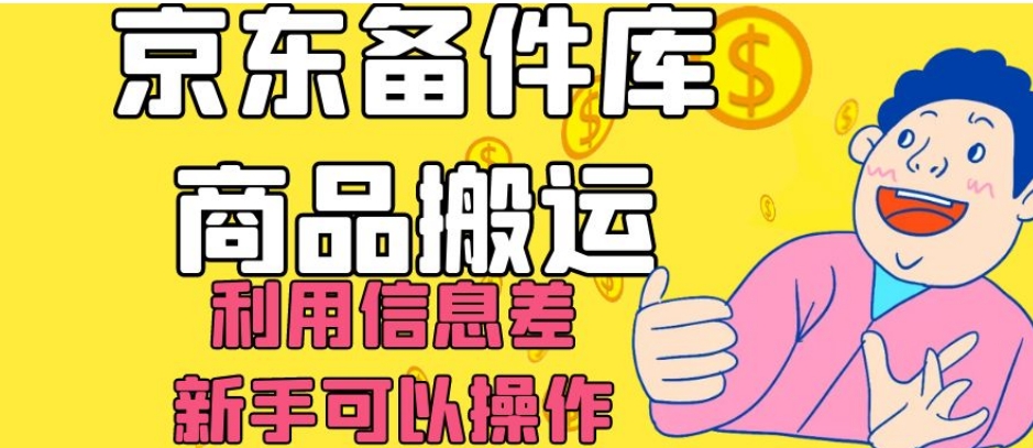 京东备件库商品搬运，利用信息差，新手可以操作日入200+【揭秘】-51资源库