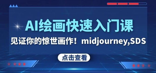 AI绘画快速入门课！见证你的惊世画作！midjourney,SDS（26节视频课）-51资源库