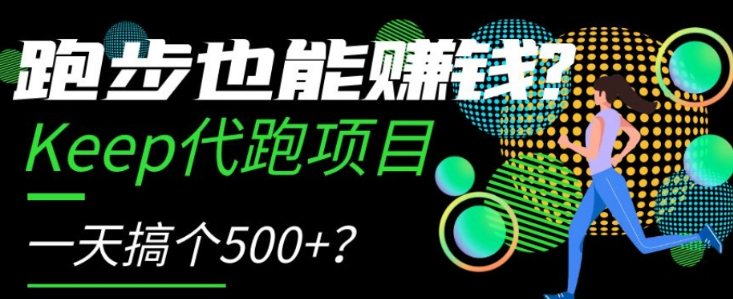 跑步也能赚钱？Keep代跑项目，一天搞个500+【揭秘】-51资源库