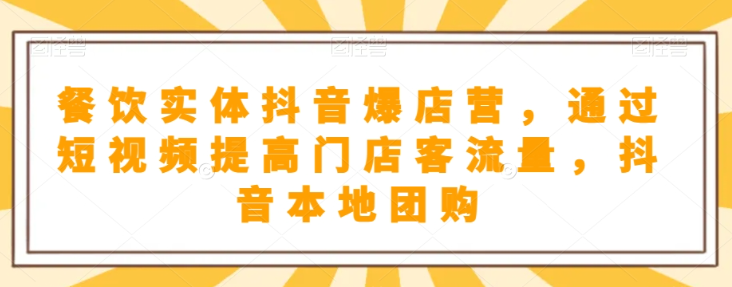 抖音小店商品卡基础及进阶+抖音爆款图文运营+巨量千川投流线上课-51资源库